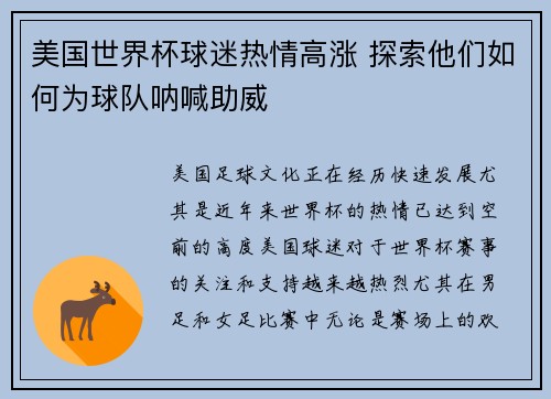 美国世界杯球迷热情高涨 探索他们如何为球队呐喊助威